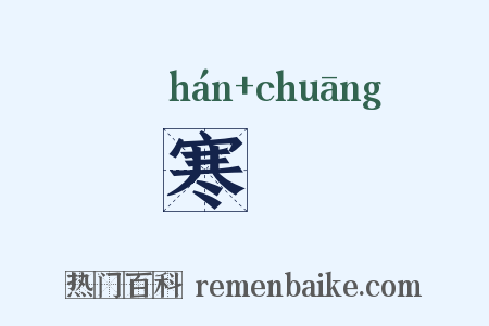 寒窓是什么意思的图片